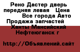 Рено Дастер дверь передняя левая › Цена ­ 20 000 - Все города Авто » Продажа запчастей   . Ханты-Мансийский,Нефтеюганск г.